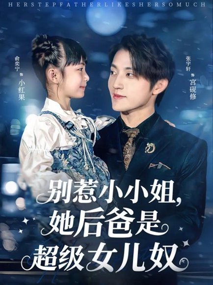 【37327别惹小小姐，她后爸是超级女儿奴（81集）张宇轩＆俞奕宁】高清完整版