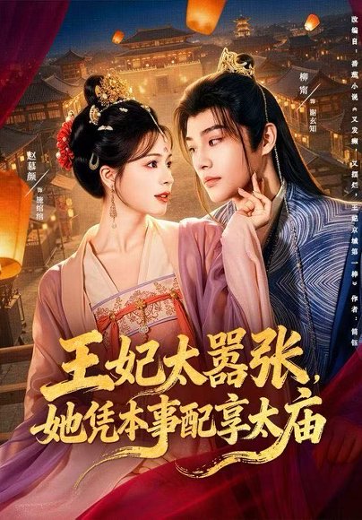 【王妃太嚣张，她凭本事配享太庙（84集）柳甯＆赵慕颜】高清完整版