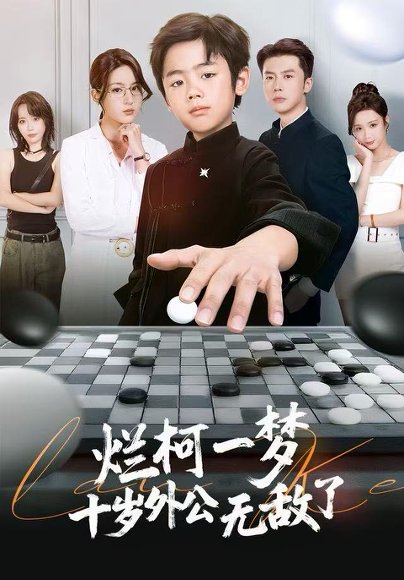 【烂柯一梦，十岁外公无敌了（73集）黄英&凤子豪】高清完整版