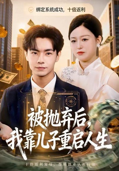 【被抛弃后，我靠儿子重启人生（80集）张庆晓＆张闻宇】高清完整版