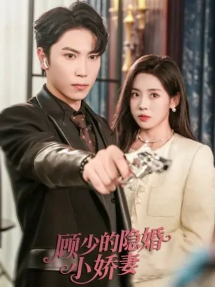 【顾少的隐婚小娇妻（60集）张旭＆刘岚语】高清完整版