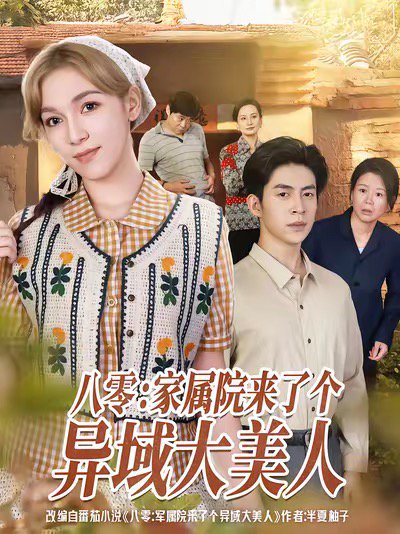 【八零家属院来了个异域大美人（66集）贾金赛＆小莱】高清完整版
