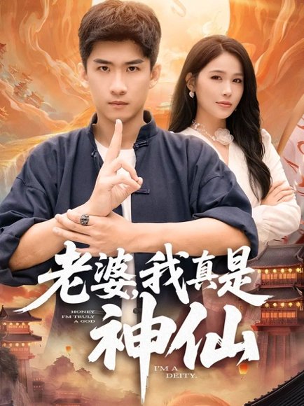 【老婆，我真是神仙（88集）成万川＆张乐瑶】高清完整版