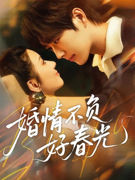 【婚情不负好春光（60集）王轩＆关芯】高清完整版