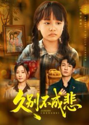 【久别不成悲（60集）王已歌&顾嘉轩】高清完整版