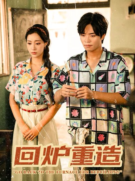 【回炉重造（30集）罗豪宇&弓佩瑶】高清完整版