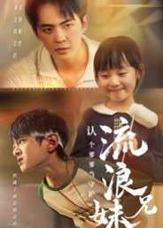 【流浪兄妹：认个爹爹当守护（65集）贡兴&张初姈】高清完整版