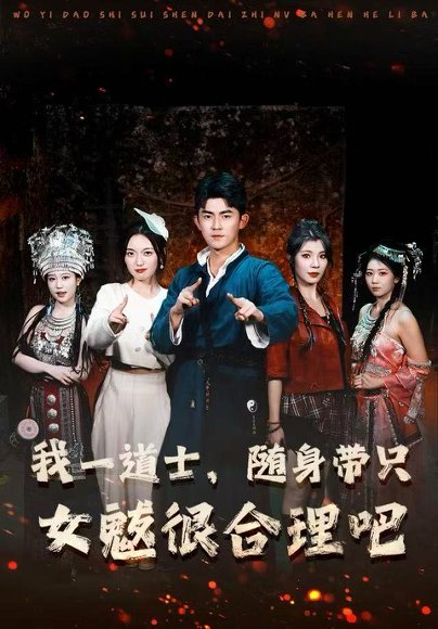【我一道士，随身带只女魃很合理吧（80集）梅子健＆齐惠昭】高清完整版