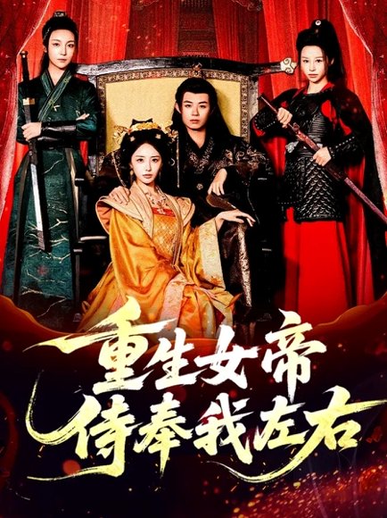 重生女帝侍奉我左右（74集）于浩＆李浠雯&张嘉妤高清完整版
