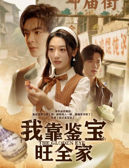 我靠鉴宝旺全家（63集）温宇&刘亚倩高清完整版
