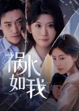 祸水如我（60集）刘月涛 高清完整版