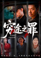 穷途之罪（61集）于清斌 高清完整版