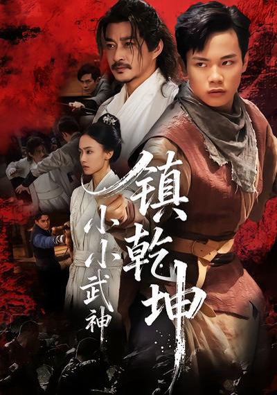 小小武神镇乾坤（60集）伍天杰＆马希尔 高清完整版