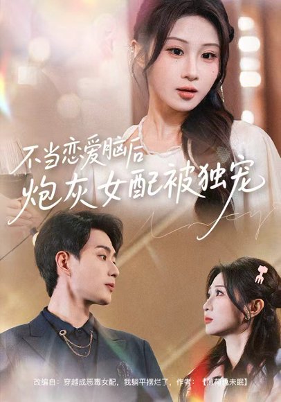 不当恋爱脑后，炮灰女配被独宠（60集）魏家乐＆郭嘉琦 高清完整版