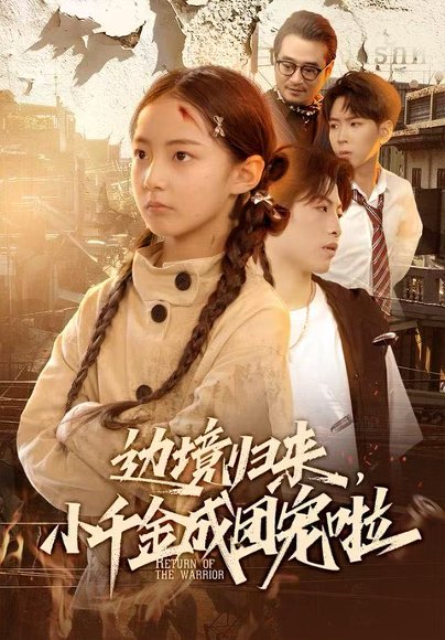 边境归来，小千金成团宠啦（70集）李雨桐（米粒）＆邹昊 高清完整版