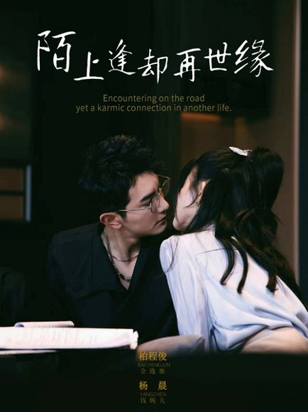 陌上逢却再世缘（62集）柏程俊＆杨晨（女演员） 高清完整版