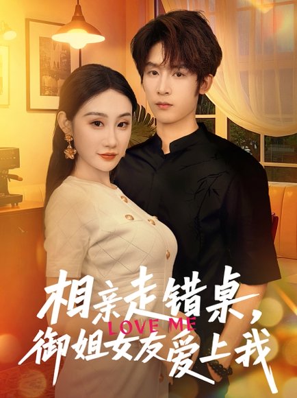 相亲走错桌，御姐女友爱上我&相亲走错桌御姐女友爱上我（80集）杨仁杰＆程艺佳 高清完整版