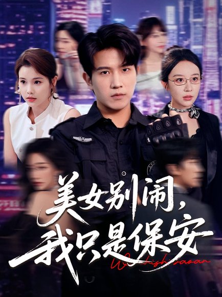 美女别闹我只是保安（75集） 高清完整版