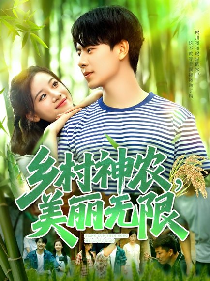乡村神农美丽无限（99集）张闻宇＆付翠茹 高清完整版