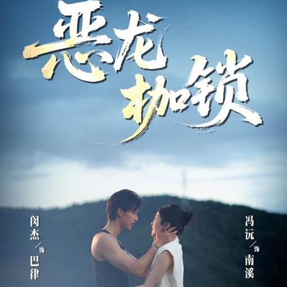 恶龙枷锁（80集）闵杰＆冯沅 高清完整版