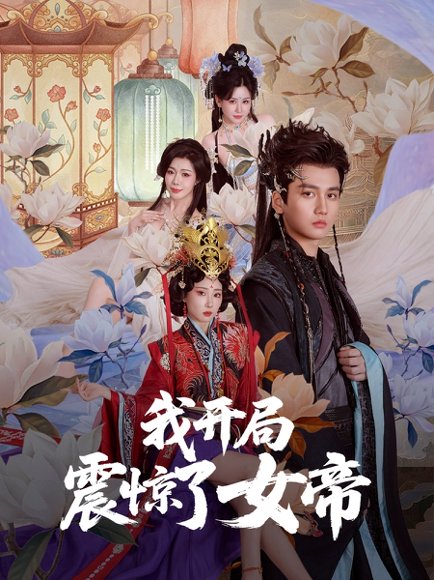 我开局震惊了女帝（71集）秦璐瑶&张诗卉 高清完整版
