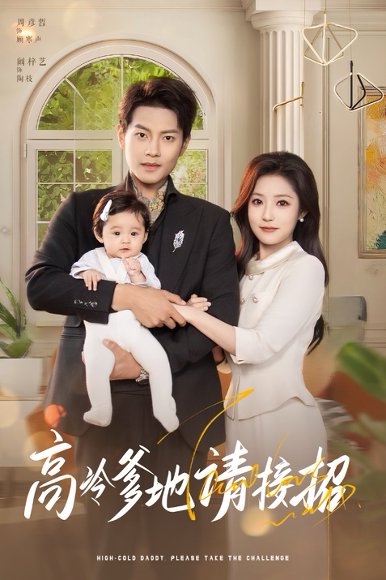 高冷爹地请接招（80集）周彦哲&阚梓艺 高清完整版