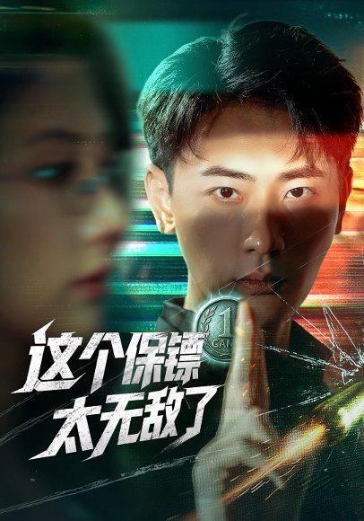 这个保镖太无敌了（77集）金鑫欣&宣以豪 高清完整版