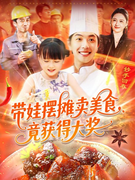 带娃摆摊卖美食竟获得大奖（88集）刘晨宇＆王紫雯 高清完整版