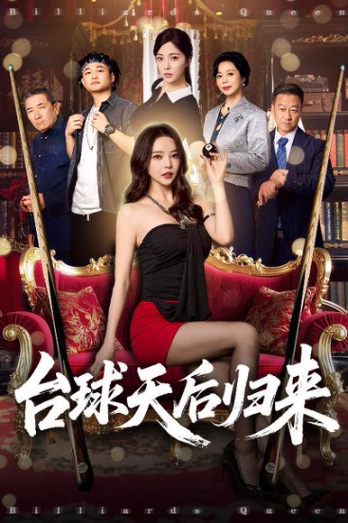台球天后归来（61集）阳蕾&闫妍 高清完整版