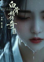白骨精传奇第二季（13集）AI短剧 高清完整版