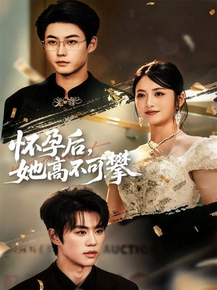 怀孕后她高不可攀（60集）李木扬＆李虹艺 高清完整版