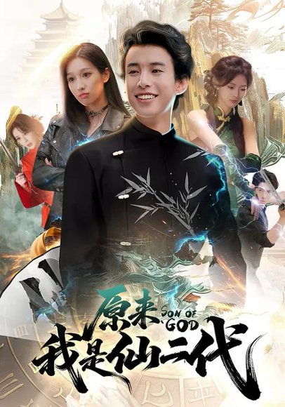 原来我是仙二代（63集）王纯&夏巳傲 高清完整版