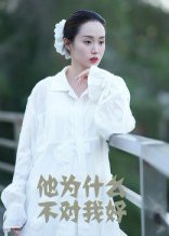 他为什么不对我好（15集）曹栋&曾渠清 高清完整版