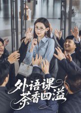 外语课茶香四溢（62集） 高清完整版