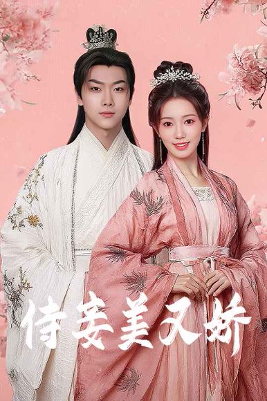 侍妾美又娇（61集）刘松涛&黄思宇 高清完整版