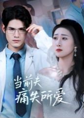 当前夫痛失所爱（47集）许明铮&刘霖诺 高清完整版