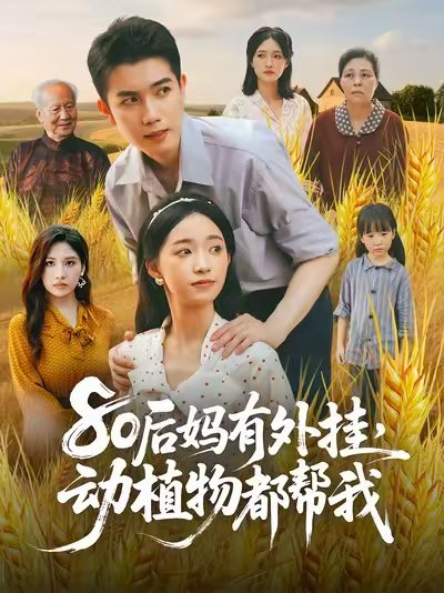 80后妈有外挂，动植物都帮我&80后妈有外挂动植物都帮我 (64集) 陈辰&朱家妮 高清完整版