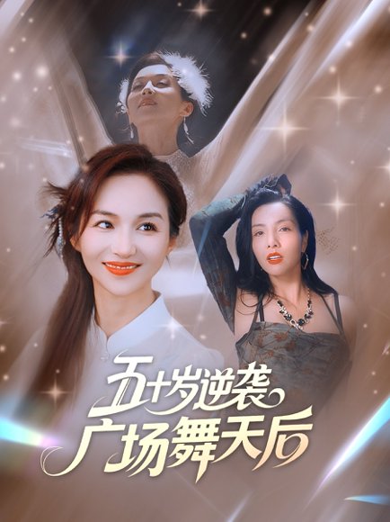 五十岁逆袭广场舞天后 (53集) 张邺兮&刘凡 高清完整版
