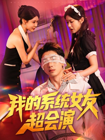 我的系统女友超会演（80集）尹竹 高清完整版