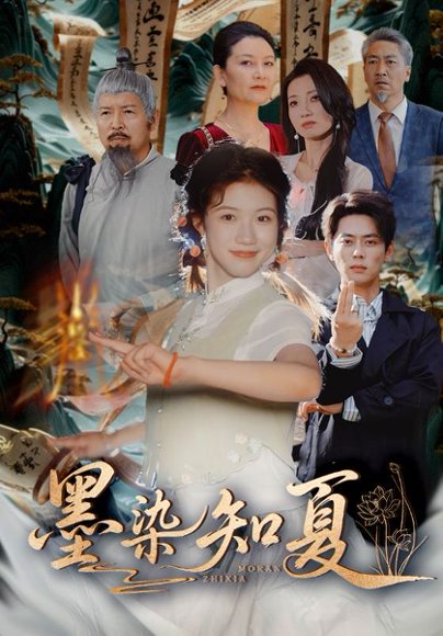 墨染知夏（70集）尹一博＆高洁慧 高清完整版