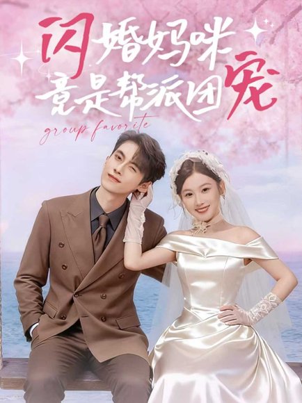 闪婚妈咪竟是帮派团宠（86集）韦若辰＆张若辰 高清完整版