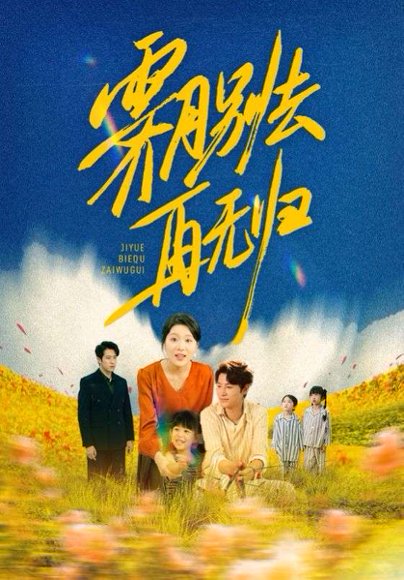 霁月别去再无归（65集） 高清完整版