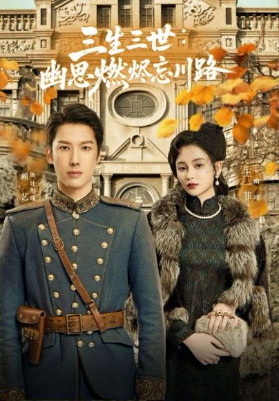 孟婆渡我千年恋（70集） 高清完整版