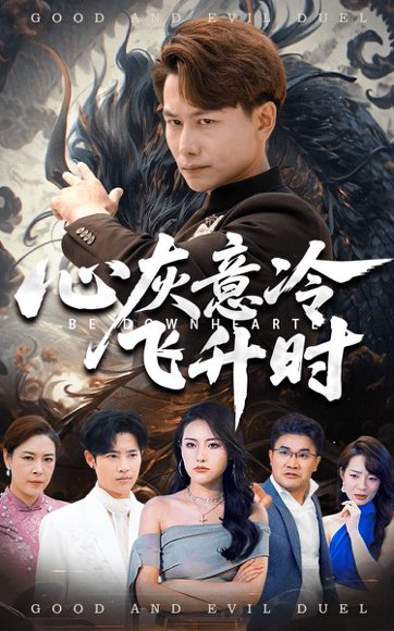 心灰意冷飞升时（64集）韩明熙&李芮峤 高清完整版