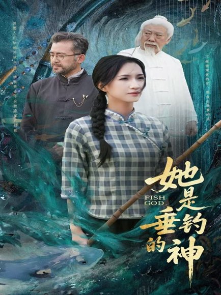 她是垂钓的神（57集）汤震＆朱昕瑶（朱碧漪）&谷笑慧 高清完整版