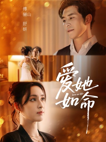 爱她如命（70集）赵廷义＆宋彧佳 高清完整版