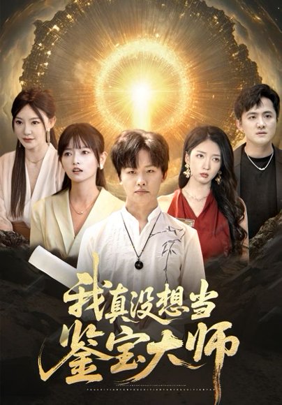我真没想当鉴宝大师（83集）姜山&雯雯 高清完整版