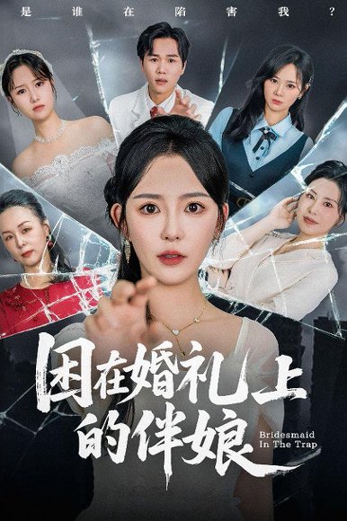 困在婚礼上的伴娘（60集）葛晓希&宋玉婷 高清完整版