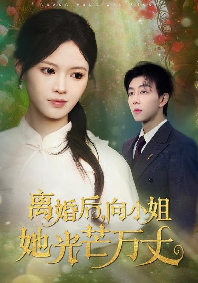 离婚后向小姐她光芒万丈（47集）丁紫嫣&戴睿 高清完整版