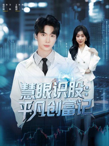 慧眼识股平凡创富记（88集）蔡中原＆王瀚迎 高清完整版